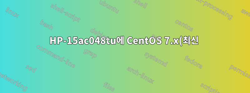 HP-15ac048tu에 CentOS 7.x(최신)를 어떻게 설치합니까?