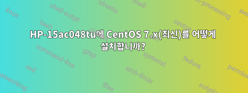 HP-15ac048tu에 CentOS 7.x(최신)를 어떻게 설치합니까?