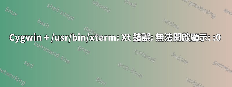 Cygwin + /usr/bin/xterm: Xt 錯誤: 無法開啟顯示: :0