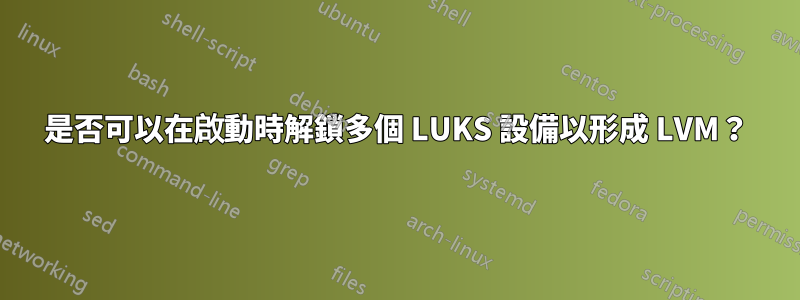 是否可以在啟動時解鎖多個 LUKS 設備以形成 LVM？