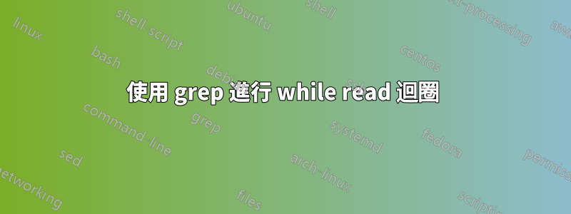 使用 grep 進行 while read 迴圈