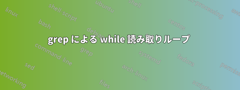 grep による while 読み取りループ