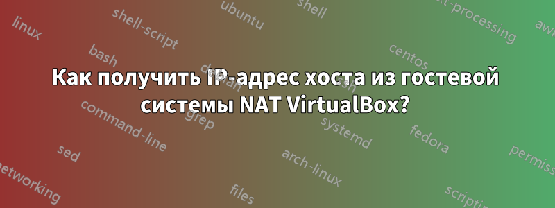 Как получить IP-адрес хоста из гостевой системы NAT VirtualBox?