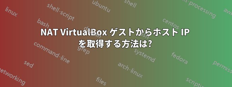 NAT VirtualBox ゲストからホスト IP を取得する方法は?