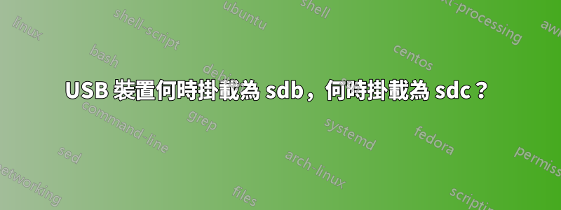 USB 裝置何時掛載為 sdb，何時掛載為 sdc？