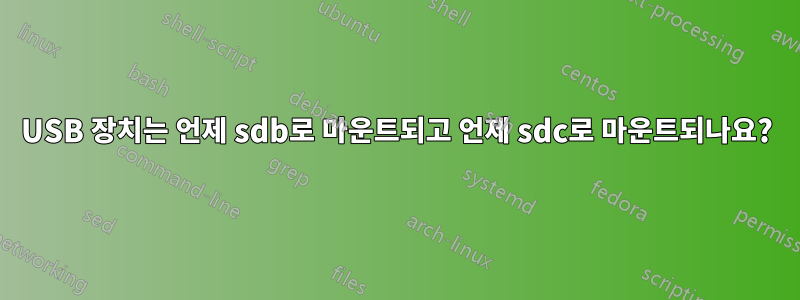 USB 장치는 언제 sdb로 마운트되고 언제 sdc로 마운트되나요?