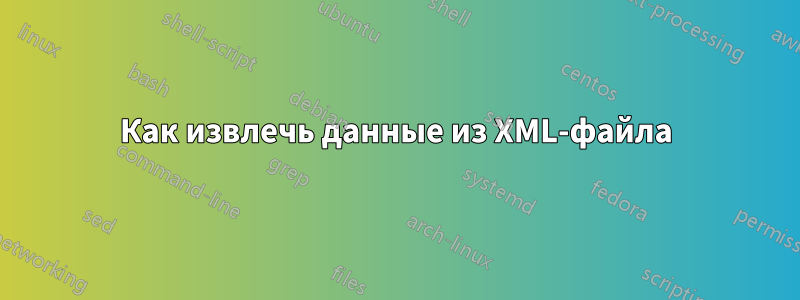 Как извлечь данные из XML-файла