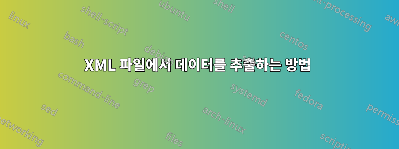 XML 파일에서 데이터를 추출하는 방법