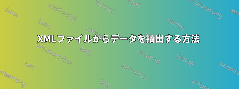 XMLファイルからデータを抽出する方法