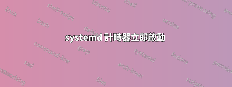 systemd 計時器立即啟動