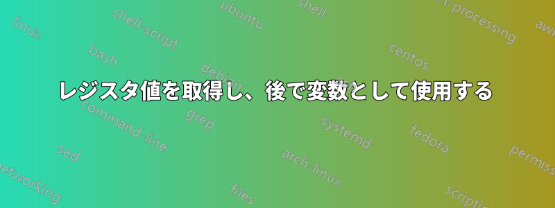 レジスタ値を取得し、後で変数として使用する