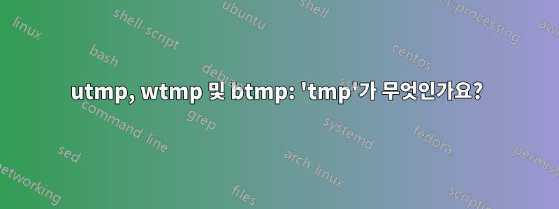 utmp, wtmp 및 btmp: 'tmp'가 무엇인가요?