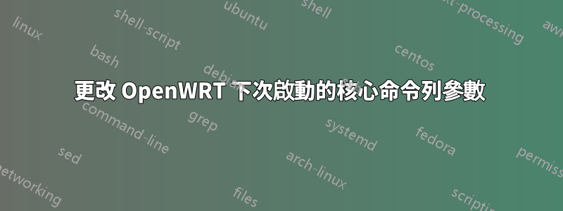 更改 OpenWRT 下次啟動的核心命令列參數