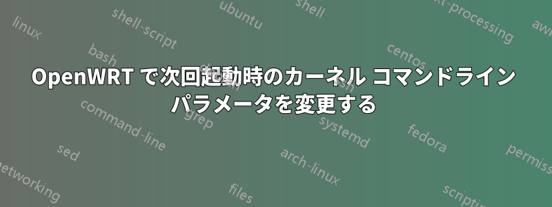 OpenWRT で次回起動時のカーネル コマンドライン パラメータを変更する