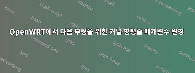 OpenWRT에서 다음 부팅을 위한 커널 명령줄 매개변수 변경