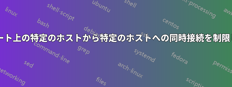 特定のポート上の特定のホストから特定のホストへの同時接続を制限しますか?