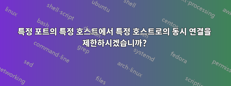 특정 포트의 특정 호스트에서 특정 호스트로의 동시 연결을 제한하시겠습니까?