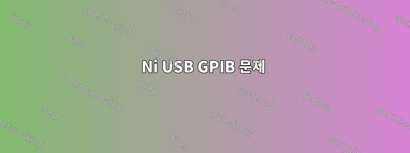 Ni USB GPIB 문제