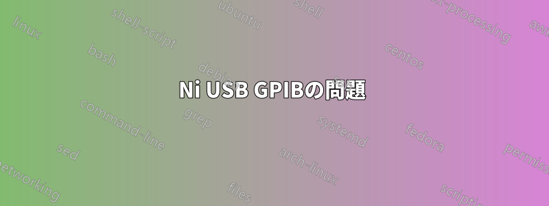 Ni USB GPIBの問題