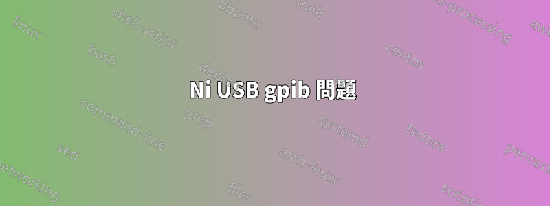 Ni USB gpib 問題