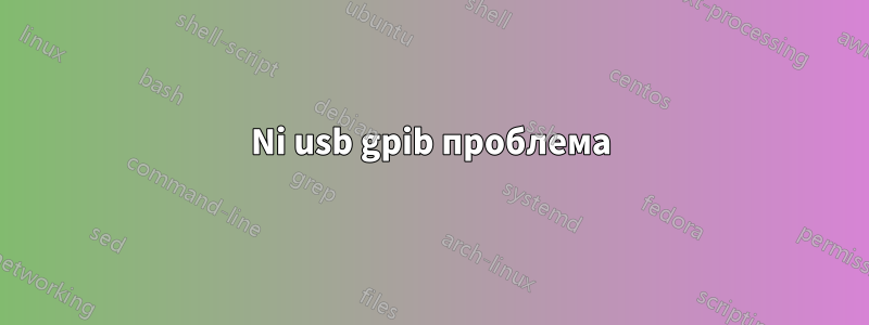 Ni usb gpib проблема