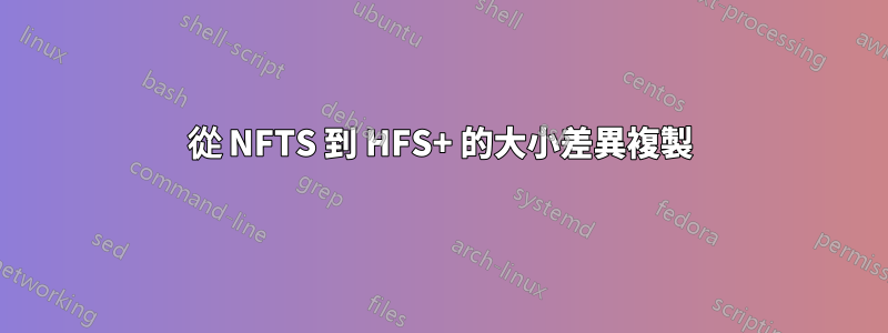 從 NFTS 到 HFS+ 的大小差異複製