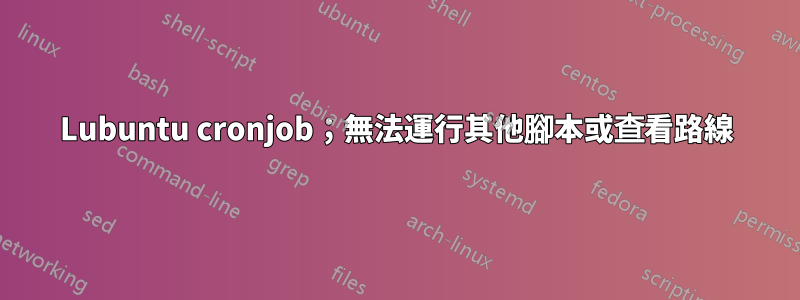 Lubuntu cronjob；無法運行其他腳本或查看路線