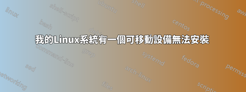 我的Linux系統有一個可移動設備無法安裝