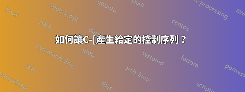 如何讓C-[產生給定的控制序列？