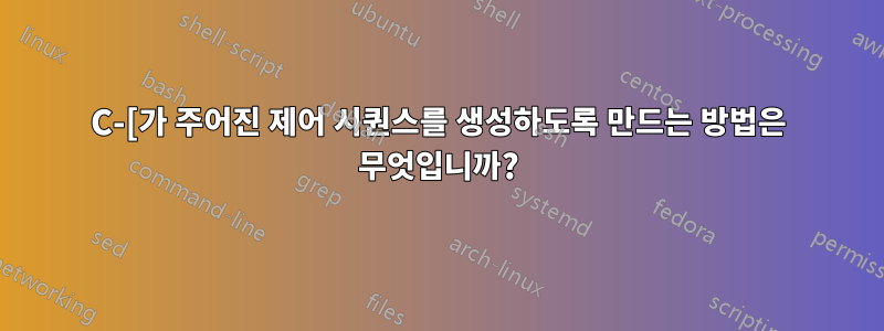 C-[가 주어진 제어 시퀀스를 생성하도록 만드는 방법은 무엇입니까?