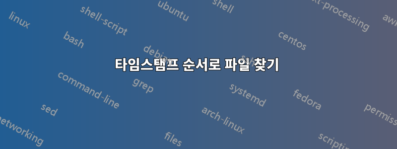 타임스탬프 순서로 파일 찾기