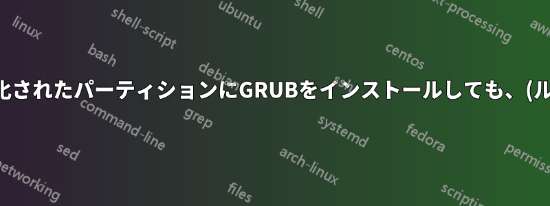 暗号化されたパーティションにGRUBをインストールしても、(ルート)がF2FSの場合動作しない
