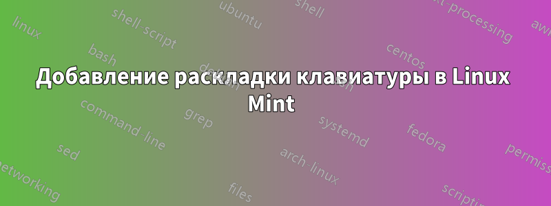 Добавление раскладки клавиатуры в Linux Mint 