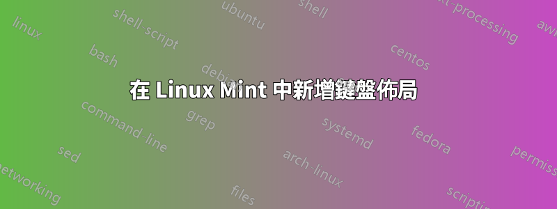 在 Linux Mint 中新增鍵盤佈局 