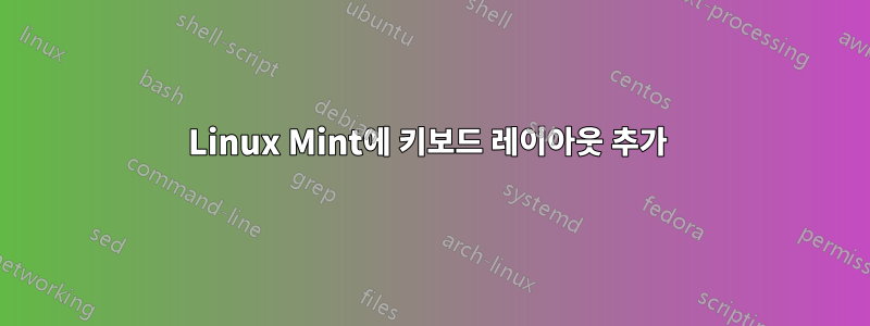 Linux Mint에 키보드 레이아웃 추가 