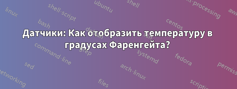 Датчики: Как отобразить температуру в градусах Фаренгейта?