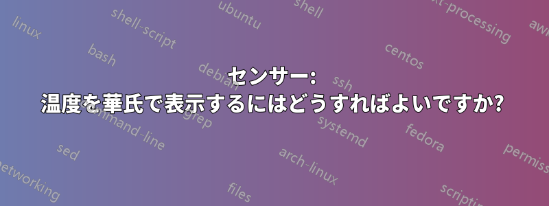 センサー: 温度を華氏で表示するにはどうすればよいですか?