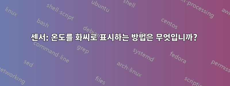 센서: 온도를 화씨로 표시하는 방법은 무엇입니까?