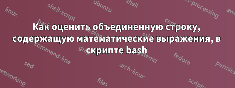 Как оценить объединенную строку, содержащую математические выражения, в скрипте bash