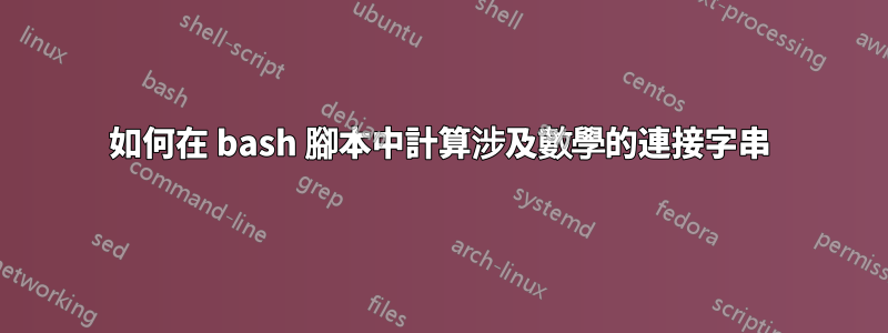 如何在 bash 腳本中計算涉及數學的連接字串