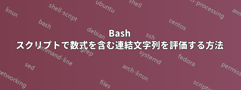 Bash スクリプトで数式を含む連結文字列を評価する方法