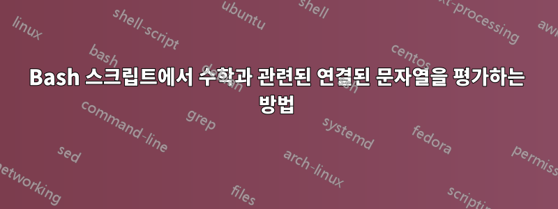 Bash 스크립트에서 수학과 관련된 연결된 문자열을 평가하는 방법