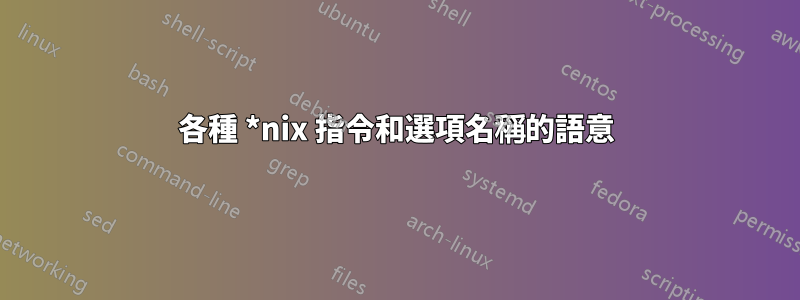 各種 *nix 指令和選項名稱的語意