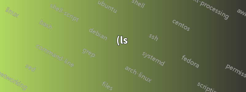 (ls) の図はどのようになるでしょうか?