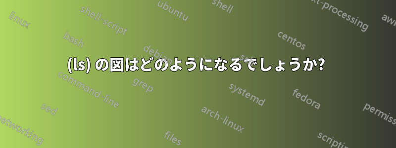 (ls) の図はどのようになるでしょうか?