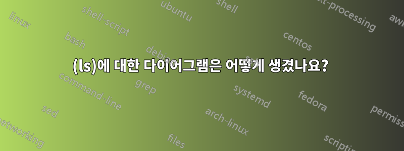 (ls)에 대한 다이어그램은 어떻게 생겼나요?