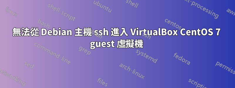 無法從 Debian 主機 ssh 進入 VirtualBox CentOS 7 guest 虛擬機