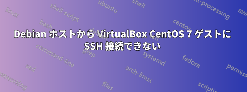 Debian ホストから VirtualBox CentOS 7 ゲストに SSH 接続できない