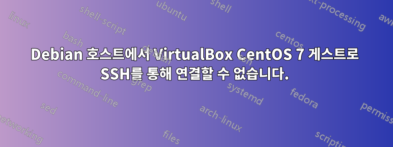 Debian 호스트에서 VirtualBox CentOS 7 게스트로 SSH를 통해 연결할 수 없습니다.