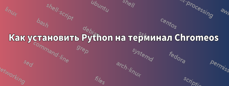 Как установить Python на терминал Chromeos